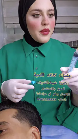 دكتورة شيماءالشريف 💎 جلسات  كثافة اللحية نشتغلوا، على اللحية الوراثية واللحية الضعيفة#كثافة #فرغات_الدقن #اللحية_البيضاء #اللحية #تساقط_الشعر_وعلاجه #شعب_الصيني_ماله_حل😂😂 #fyp #tik_tok 