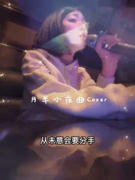 不標準粵語已上線 月半小夜曲Cover #熱門 #熱門推薦 #我要上推薦 #抖爸爸別限我流 #fyp #cover #翻唱cover #翻唱 #月半小夜曲 #容祖兒 #粵語 #粵語歌 