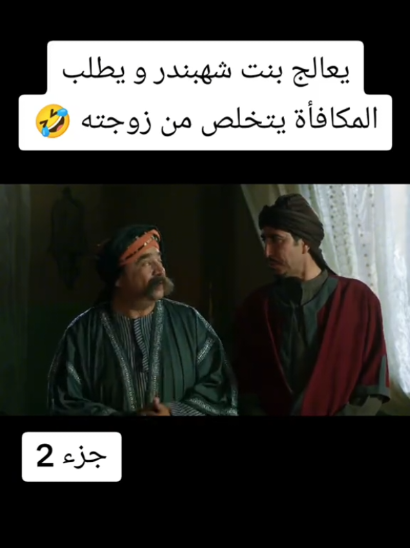 الاسكافي يعالج بنت شهبندر و يتخلص من زوجته 😂#ضحك 