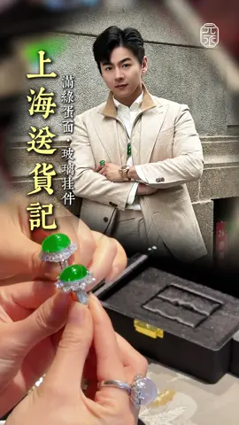 千萬翡翠上海送貨之旅,因玉結緣,感謝信任！#翡翠 #元丞珠寶 #高端翡翠 #戒指 