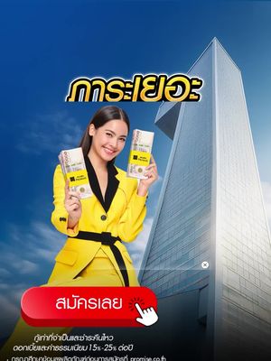 ภาระเยอะ พรอมิสช่วยได้ อนุมัติทันใจใน 1 ชั่วโมง*กู้เท่าที่จำเป็นและชำระคืนไหวดอกเบี้ยและค่าธรรมเนียม 15%-25% ต่อปี