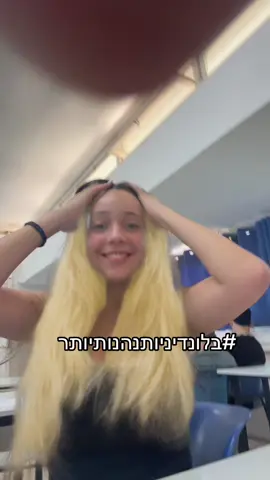 #foryou #fyp #בלונדינית #viral #פוריו 