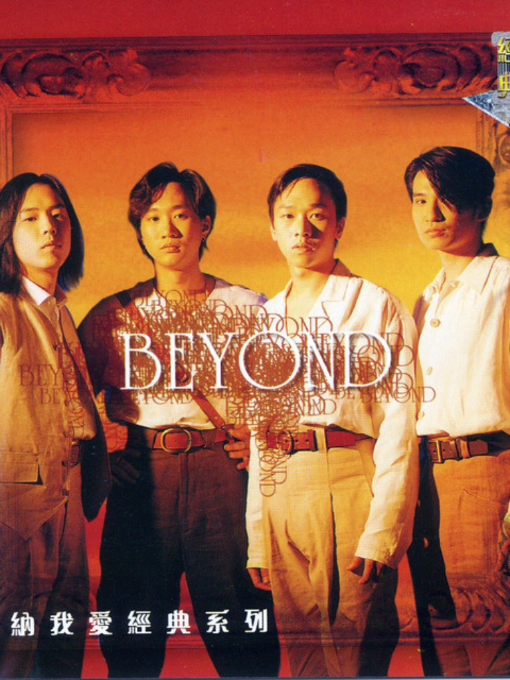 原谅我这一生不羁放松爱自由#海阔天空 #beyond #永远的beyond #摇滚 #清唱