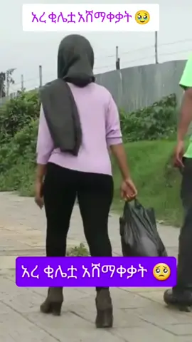 አረ ቂሌቷ አሸማቀቃት አስቂኝ አማርኛ ቀልዶች, comedy tiktok videos አማርኛ movie #creatorsearchinsights   #fyp #ኢትዮጵያ #ፍልም #አማርኛ #አስቂኝ #comedy #film #asikign  #ethiopian_tik_tok🇪🇹🇪🇹🇪🇹🇪🇹 #habashatiktok @Rex Snti @ጃኖ @Dibaabe Hir-koo @YD ፊልም @Eshetu Melese @ቂንጭብጭብ Films @ቂንጭብጭብ Films 