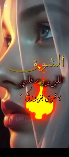 #احبك #🔥#الشوق #الشوق_اللي_يزور_قلبي_ياترى_يزورك؟🚶🔥❤️🚶🏼‍♀️ #مشتاق #اغاني_حب_حزينة #اغاني_حب #مقاطع_حب #ستوريات_حب #ستوريات_حب_متنوعه #احساس_رائع #منشن #منشن_للي_تحبه #تاغ_للحب #تاغ_لحدا_تقلو_هلحكي #تاك_الحب_حياتك #CapCut 