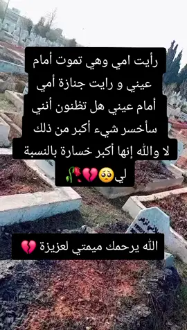 #مبمتي_يااالحنانة_حملي_ثقاااال🥺🥺 #اللهم_صل_على_محمد_وآل_محمد #موتانا__يحتاجون__دعوه_فأذكروهم #موتانا🤲_وموتى_المسلمين #الموتى_لاتنسوهم_من_دعائكم 