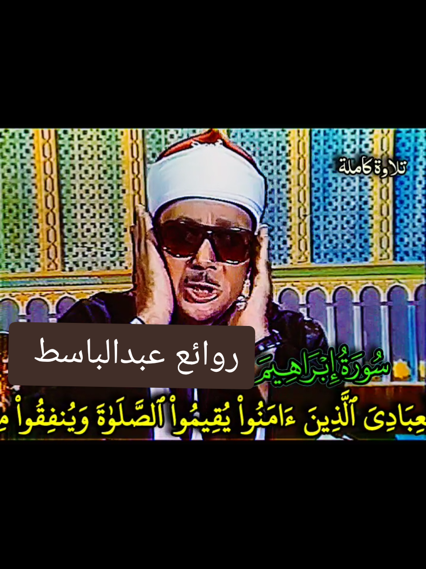 تلاوة نفيسة كاملة عالية الجودة #عبدالباسط_عبدالصمد رحمه الله #سورة_ابراهيم المباركة  #من الكويت عام 1976  Full Video Telawat with High Quality, Abdulbasit #Abdussamed Surah İbrahim Quran recitation from Kuwait 1976. #قران #القران_الكريم #تلاوة_نادرة #روائع_الشيخ_عبد_الباسط_عبد_الصمد  #عبد_الباسط_عبد_الصمد #AbdulBasit #Abdussamed #AbdulSamad #abdul_basit #kuran #holy_quran #Quran #amazing #amazing_Abdussamed_Recitation #abdulbasit_abdussamed #قران_مجيد 
