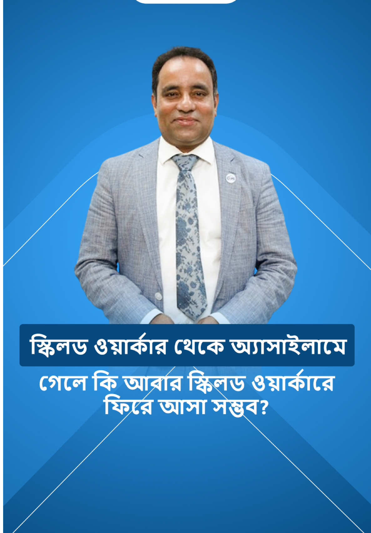 স্কিলড ওয়ার্কার থেকে অ্যাসাইলামে গেলে কি আবার স্কিলড ওয়ার্কারে ফিরে আসা সম্ভব?