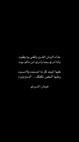 ‏بدون موسيقى | خذاه الزمان الشـين .. #اكسبلور #فيحان_المسردي #fyp #fypシ゚ #fyppppppppppppppppppppppp #videoviral #بيشة 