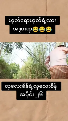 လှလေးစိန်ရဲ့လှလေးစိန် အပိုင်း ၂၆ #fyp  #မြင့်မြတ်  #ရွှေသမီး  #myanmarmovie 