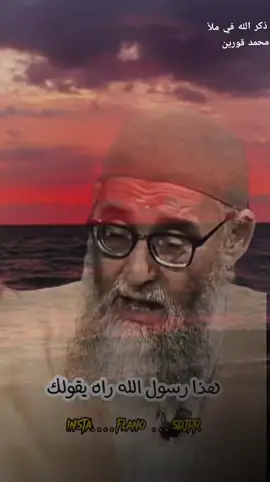 من ذكر  بالله في ملأ  #محمد_قورين #الدكتور_محمد_قورين #الشيخ_محمد_قورين #الشيخ_محمد_قورين_معسكر #explor #الجزائر 