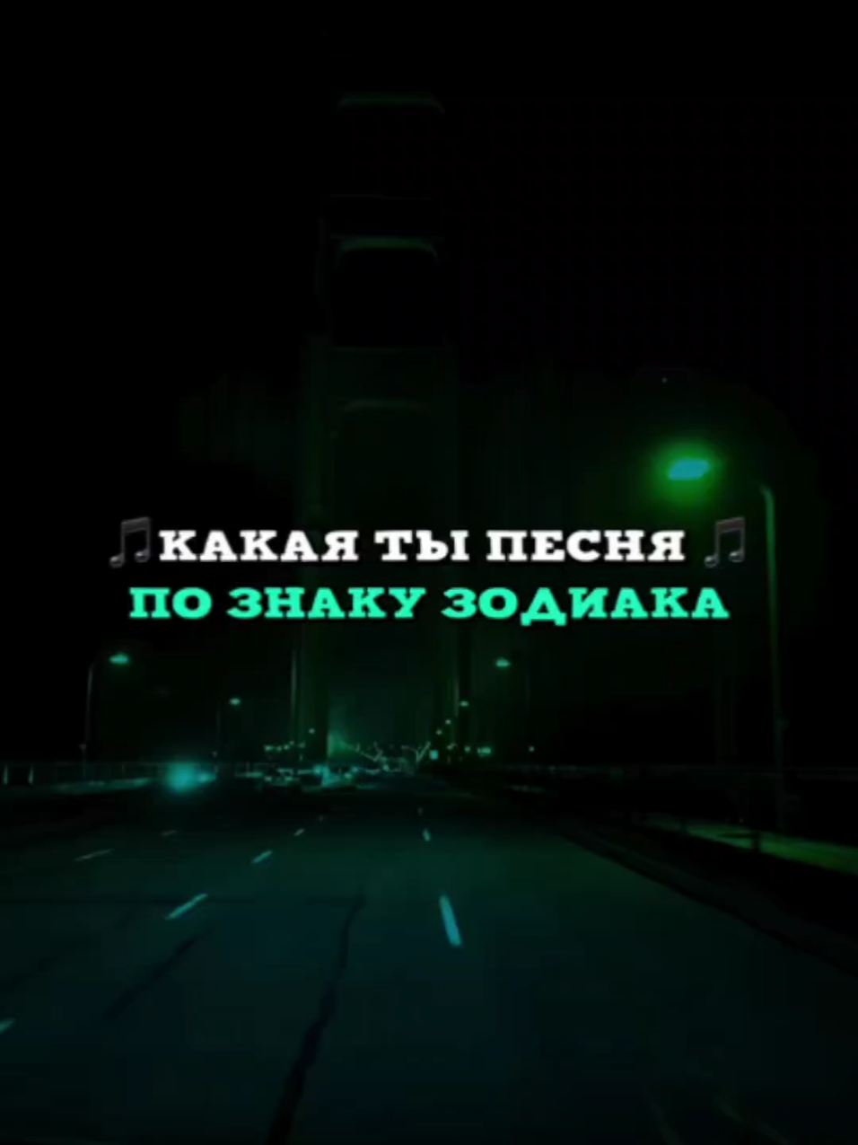 🤔 Какие ещё знаки зодиака сделать? #музыка #знакизодиака #песня