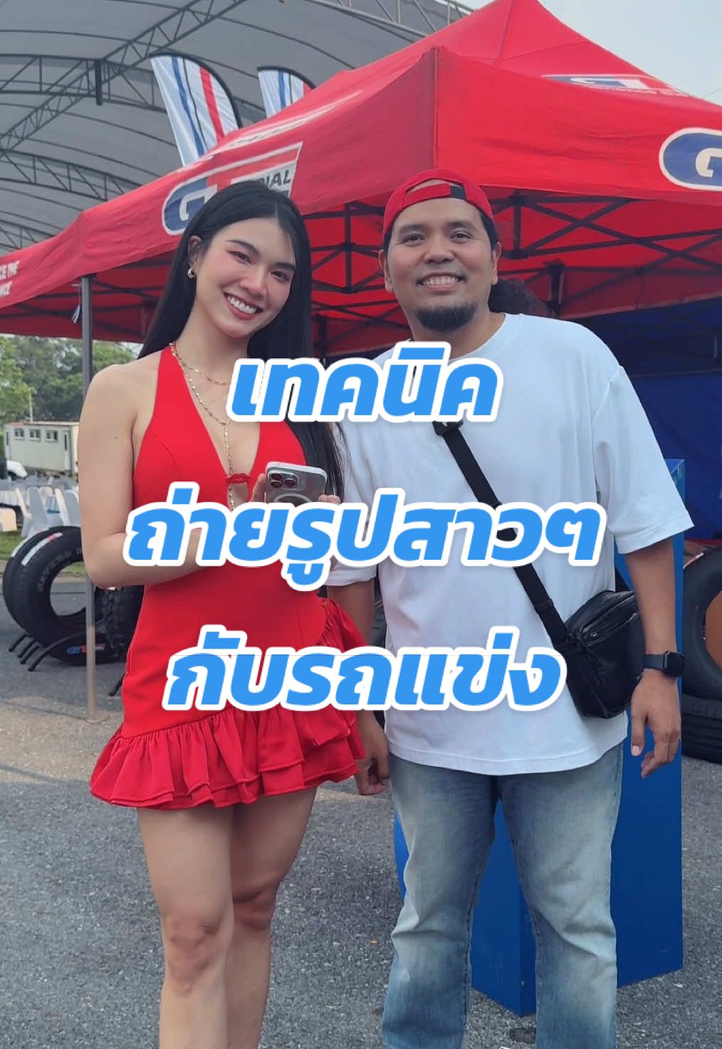 เทคนิคถ่ายรูปสาวๆกับรถแข่ง #พ่อมดtiktok #ถ่ายไงได้งี้ #เทคนิคดีบอกต่อ #เทคนิคถ่ายรูป #tiktokuni #สาระ #GTRadialการกลับมาครั้งยิ่งใหญ่อีกครั้ง #theultimatecomeback @Maeylinlin 
