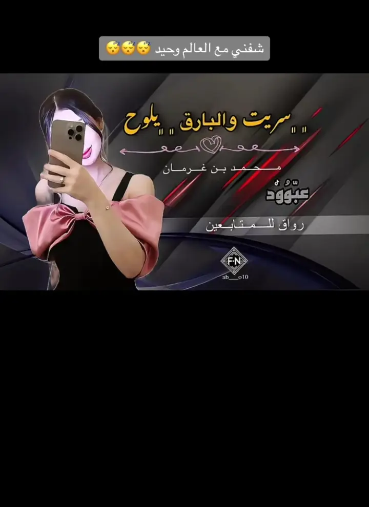شفني معا العالم وحيد😴😴😴 #محمد بن غرمان #سلطان_البريكي  #جبراتت📮_fypシ゚viral  #عباراتكم_الفخمه📿📌  #عبارات_جميلة_وقويه😉🖤  #yyyyyyyyyyyyyyyyyy 