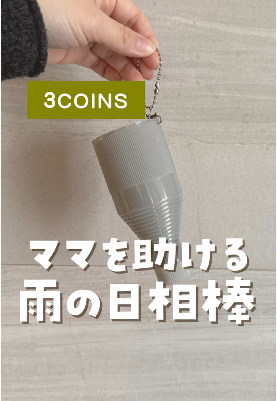 @tonomama_kosodate ◁他の投稿はこちら 毎日育児お疲れさま🥹🫶🏻 スリコのこの商品みんな知ってた〜？😳🌂 雨の日車や服が濡れる地味なストレスから 解放される便利アイテム👏🏻 カラーはグレーとパープルの2種類あって、 私はグレーを購入したよ🩶 人気で売り切れてることもあるから 気になったら早めにチェックしてみてね！ ▫️商品情報【スリーコインズ】 商品名：伸縮傘ケース(¥330) 今日も読んでくれてありがとう🙏🏻✨ ┈┈┈┈┈┈┈┈┈┈┈┈┈┈┈┈┈ ＼じぶん時間ほしいママ集合꙳⋆／ ▫️昨日より余裕ができる育児の裏ワザ ▫️プチプラだけど本当に助かるグッズ ▫️ママの笑顔で子も幸せに🕊️♡ イヤイヤ期突入2y👦🏻アラサーママ 一緒にラクして楽しく子育てしよう𓍯 ┈┈┈┈┈┈┈┈┈┈┈┈┈┈┈┈┈ #子育てハック #ママハック #育児ハック #育児グッズ #子育てグッズ #子育て便利グッズ #子育てママ #1歳育児 #1歳児育児 #スリコ #伸縮傘ケース #傘ケース