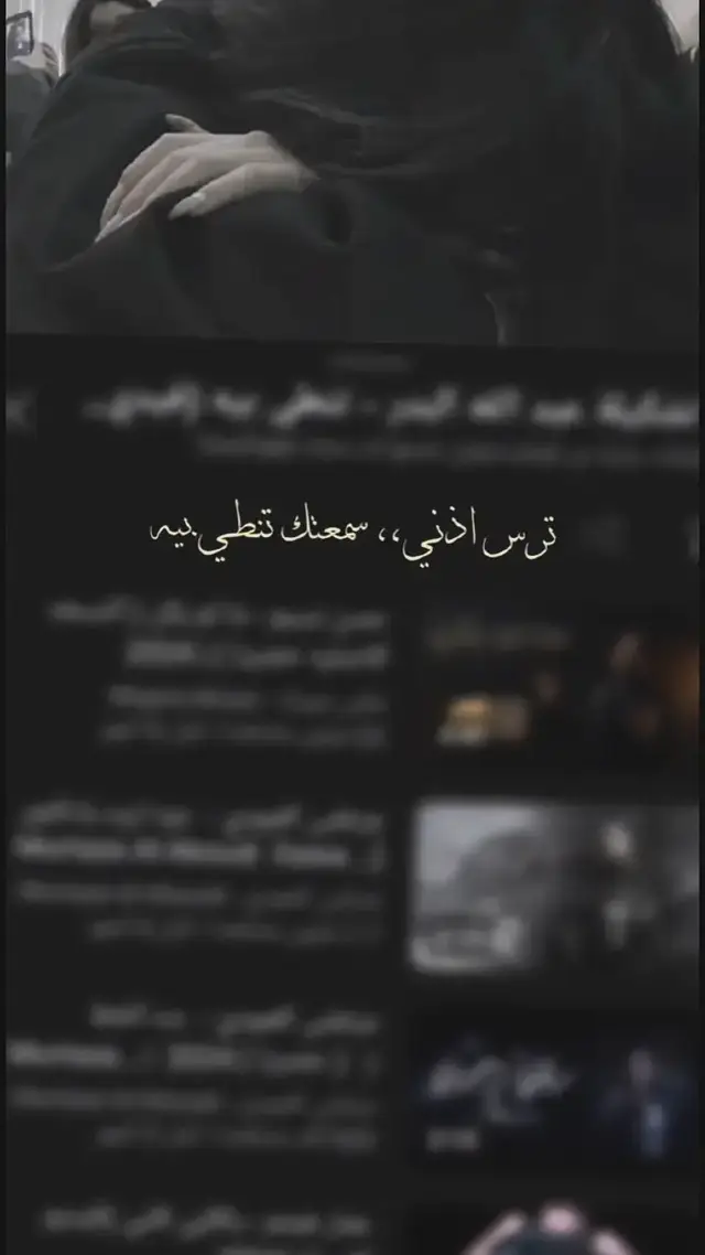 #ترس_اذني_سمعتك_تنطي_بيه😣💔  #لك_عاتبني_لوكلبي_غلط_لا_تعتب_على_لساني  #تصميمي❤️  #تصاميم_فيديوهات🎵🎤🎬 