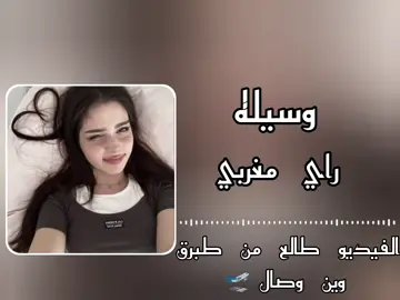 وسيلة راي مغربي  #الفيديو_طالع_من_طبرق_وين_وصل_🙂?️❤ #تعاليقكم_الحلوة #اشتيوي #التنزيل_مفتوح😇 