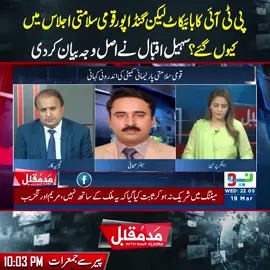 قومی سلامتی کے اجلاس میں مولانانےپی ٹی آئی کی غیرموجودگی کافائدہ اُٹھایا؟ #NeoNews #MaddeMuqabil #PTI