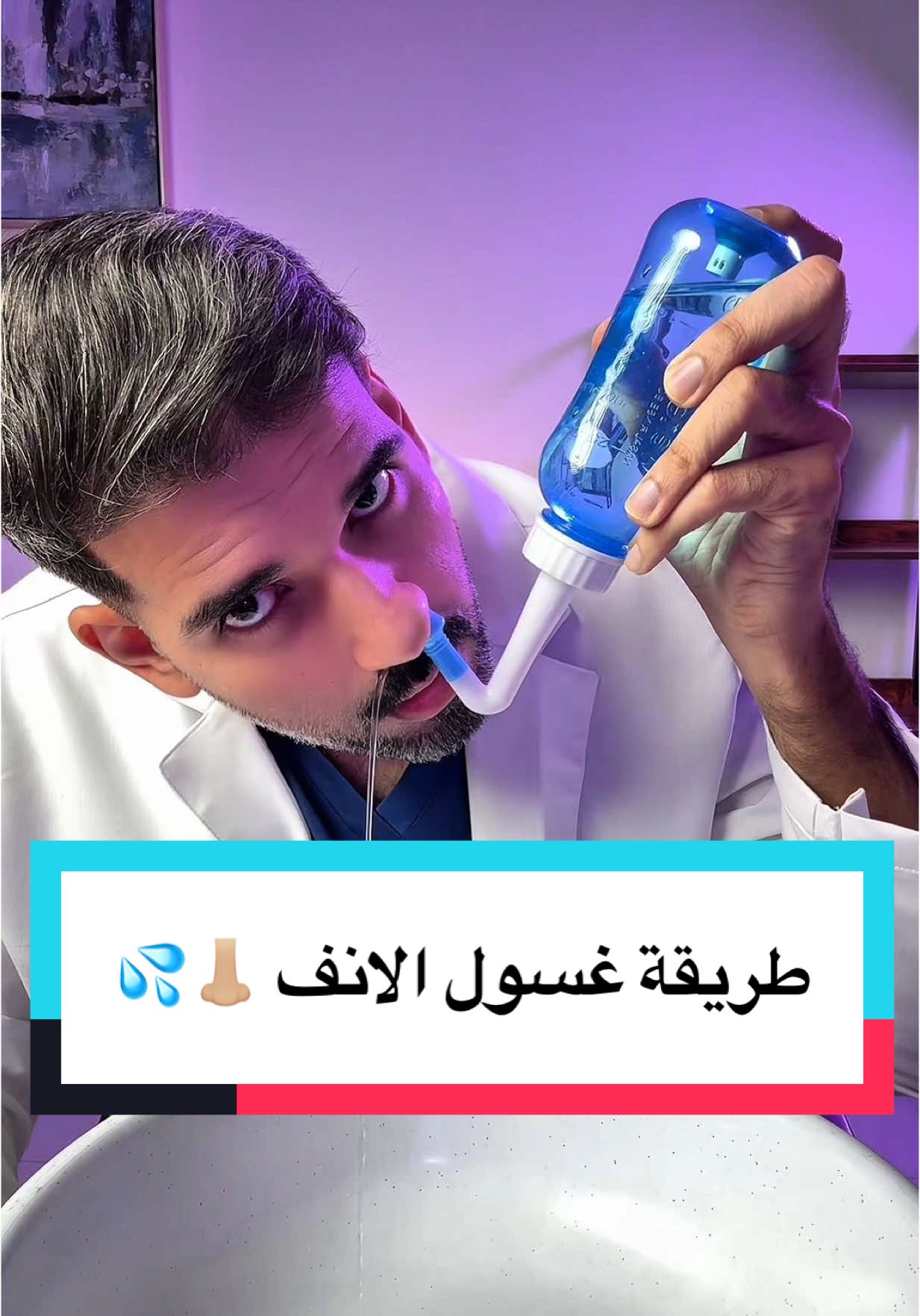 #creatorsearchinsights  #غسول_الانف #جيوب_انفية #الجيوب_الانفيه #دكتور_ماجد #ramadan2025 #حساسية #زكام #تنظيف_الانف #تنفس #نفس 