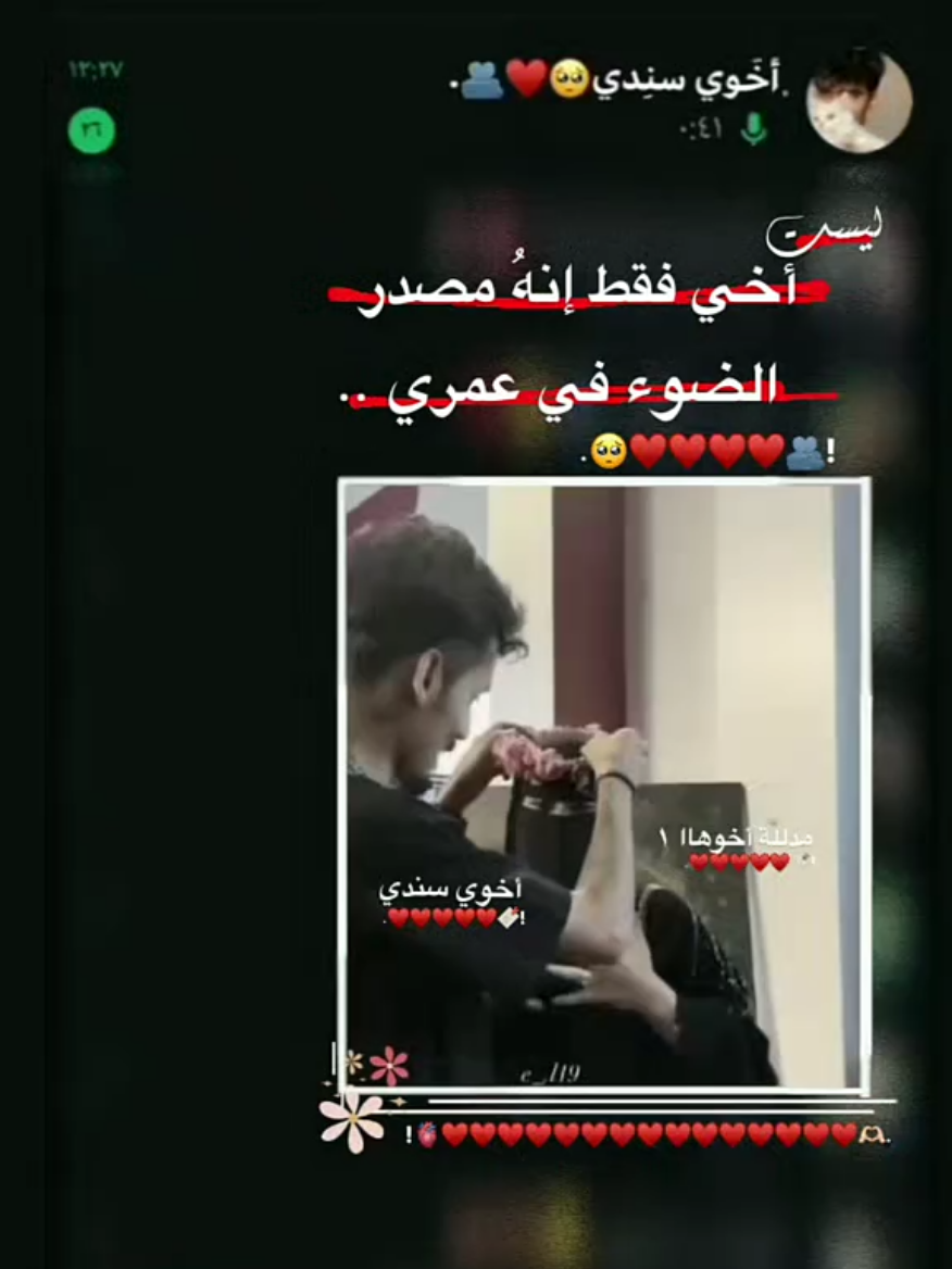 اللهم أخي طــول العــمر 😔🫂♥♥♥ . . . . . . . . . . . . . #شيمَ_ماغيرها💗 #عباراتكم_الفخمه📿📌 وهيكااا🙂🌸  #هشتاغات_العالم #حبوهيكااا #تصميم_فيديوهات🎶🎤🎬 #ستار #تصاميم_ستار_بدون_حقوق #مصممة #الشعب_الصيني_ماله_حل😂😂 #fyp #yfp 