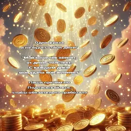 Одна фраза и не будет отбоя денег #таро #таролог #wichtok #заговор #хочурекомендации #тарорасклады #расклады #раскладтаро #раскладтаробесплатное 