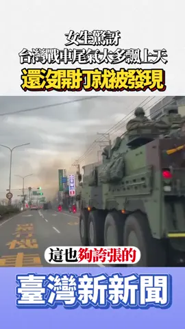 尾氣都飄到天上啦#臺灣新新聞 #台灣 #台軍 #民進黨爛透了 #民進黨 #民進黨不倒台灣別想好