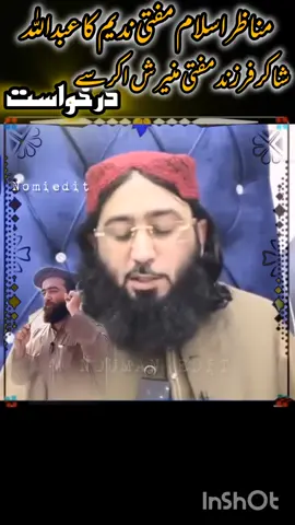 مناظر اسلام حضرت مولانا مفتی ندیم صاحب کا عبد اللہ شا کر فرزند مفتی منیر ش اکر سے درخواست 