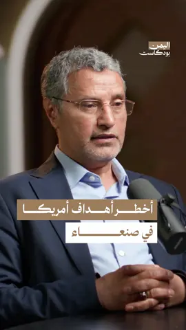 ما هي أخطر الأهداف للضربات الأمريكية في اليمن؟ يتحدث المحلل السياسي ياسين التميمي في هذه الحلقة من اليمن بودكاست عن أبرز الأهداف التي تستهدفها أمريكا في اليمن بعد تصاعد المواجهة مع الحوثيين. . #بودكاست #بودكاست_عربي #اليمن #صنعاء #تعز