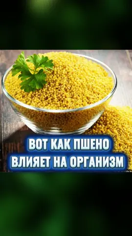 ВОТ КАК ПШЕНО ВЛИЯЕТ НА ОРГАНИЗМ.#ПОЛЬЗАПШЕНА#народнаямедицина#здоровьебезлекарств #здоровьеВидео носит  ИНФОРМАЦИОННЫЙ  характер и не являются прямой инструкцией к действию!  Прежде чем заняться самолечение по опубликованным рецептам посоветуйтесь с врачом.