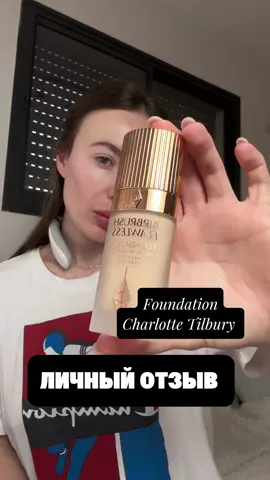 #foundation #charlottetilbury #foundationreview #тональныйкрем #тональныйкремдляжирнойкожи #шарлоттилбери 