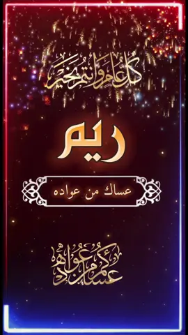 ريم كل عام وإنتِ بخير #اكسبلور 