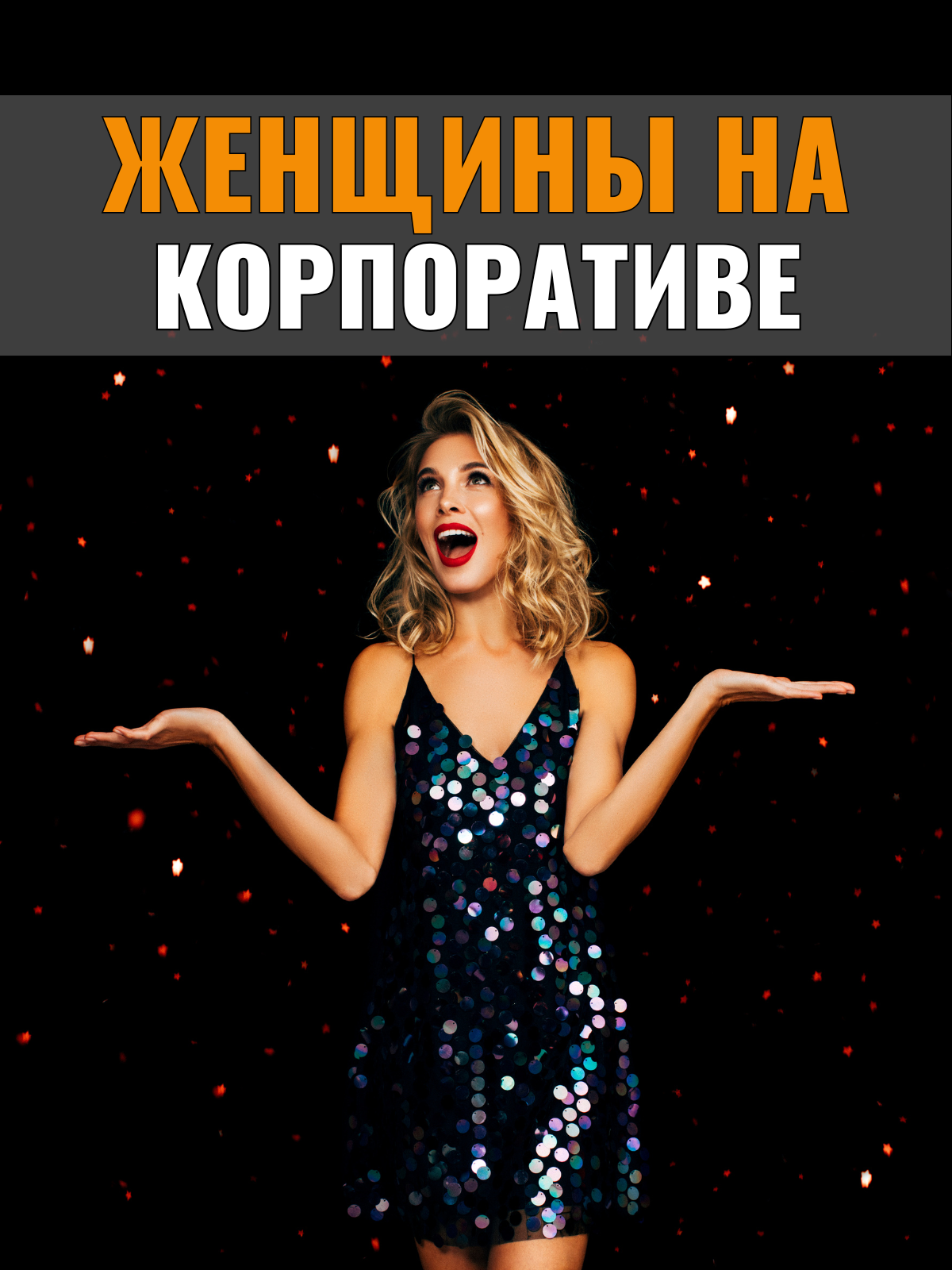 Женщина на корпоративе 👯‍♂️ ... ✅ MenOnly 😆 ... #минуткаюмора #корпоратив #корпоративы #анекдотпроженщин #анекдот