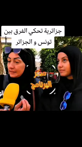 جزائرية تحكي الفرق بين تونس و الجزائر #الشارع_التونسي #الشارع_الجزائري  #الاسعار_في_تونس #الاسعار_في_الجزائر #saker_lbarnamj #tunis #algeria #libya #tiktok #CapCut 
