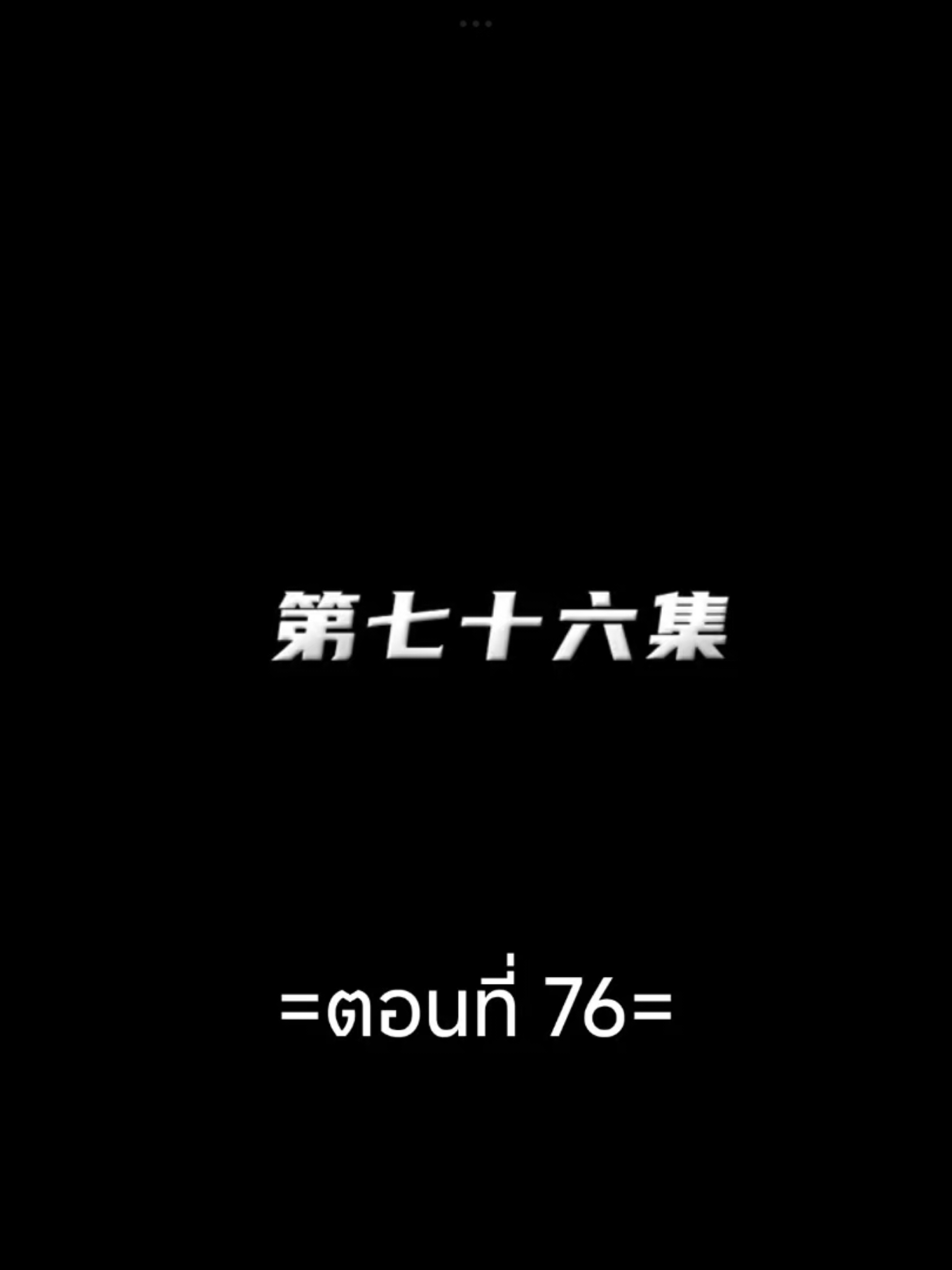 #ผนึกบัลลังก์ราชันย์EP.76 #เปิดการมองเห็นtiktok #ฟีดดดシ #อนิเมะซับไทย #อนิเมะจีน #tiktokviral #tiktokviralvideo 