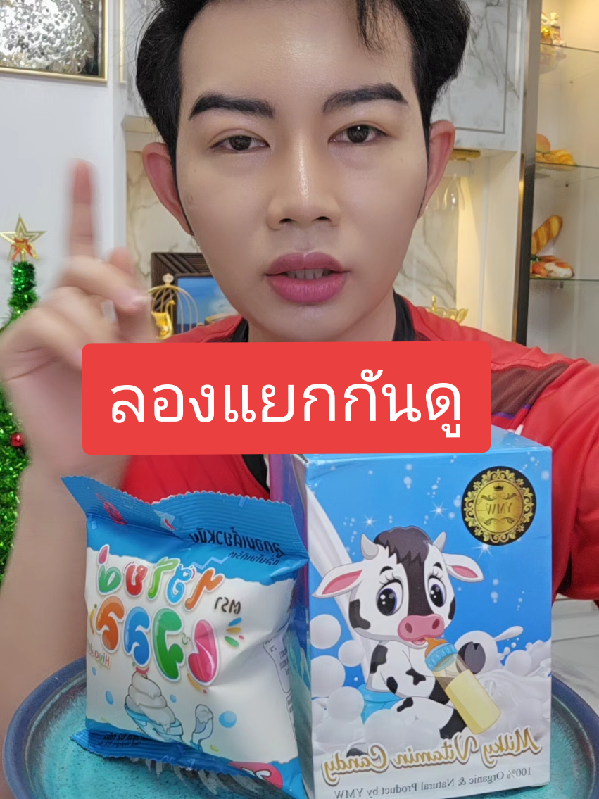 ตอบกลับ @user9939717466985 ลองแยกกันดู นมอัดเม็ด #กัมพูชา vs #ไฮโยเจลลี่ #ขันติ #longervideos 