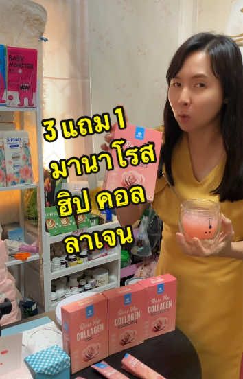 3 แถม 1  มานาโรสฮิป คอลลาเจน  #คอลลาเจน  #มานาโรสฮิปคอลลาเจน #ผิวสวย  @ผึ้ง เจ้าแม่ศิราณีรีวิว  @ผึ้ง เจ้าแม่ศิราณีรีวิว  @ผึ้ง เจ้าแม่ศิราณีรีวิว 