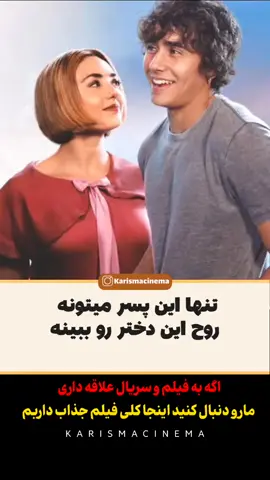 برای حمایت لطفا فالو کن .. ممنونم ❤️ دختر پسرو تسخیر میکنه  #درام #تاریخی #کمدی #فیلم_فانتزی 