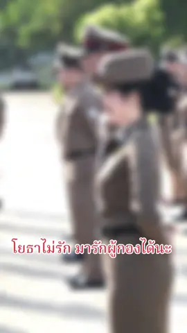 โยธาไม่รัก มารักผู้กองได้นะ 😆 #ผู้กองหนูนา #ตำรวจหญิง #ตำรวจภูธรภาค9 