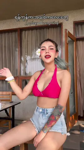 ရန်ကုန်ကအချစ်ကလေးတွေတွေ့မယ်နော် #djviolet #foryou #fyp #foryoupage 