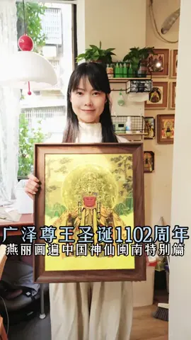 绘画泉州诗山凤山寺广泽尊王（完整版），你喜欢吗？ 恭贺广泽尊王圣诞1102周年 #百young非遗计划  #非遗文化 #广泽尊王 #手绘 #艺术在抖音