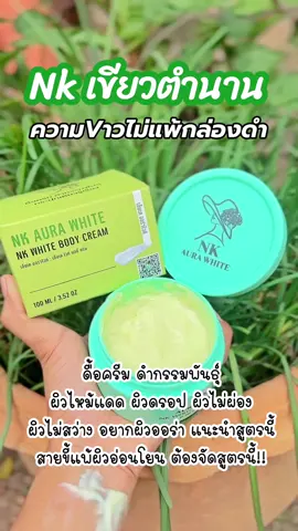 Nkเขียวในตำนาน💚 #เอ็นเคออร่าไวท์ #ครีมเอ็นเค #ครีมเอ็นเคออร่าไวท์เร่งผิวขาว #nkออร่าไวท์ของแท้ #เอ็นเคออร่าไวท์โฉมใหม่สูตรแรง #ขาวจริงบอกต่อ #ttsเลเวลอัป 