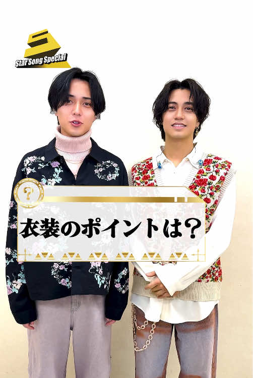 #KingandPrince(@King & Prince_UM) #永瀬廉 さんと#髙橋海人 さんの スターの衣装チェック✨ 衣装にも注目しながら 『HEART』をぜひご覧ください‼️ 🎶『#StarSongSpecial』は Prime Video・DMM TV にて配信中‼ #スタソン