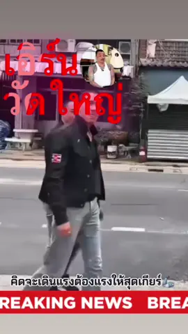 เอิร์นสั่งลุย เผยไม่มีใครหยุดเขาได้ #เอิร์นวัดใหญ่ #อย่าซีเล็ง #หรั่งพระนคร #ดราม่าไอดอล #ฟีดดดシ #ติดเทรนด์วันนี้
