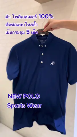 เสื้อโปโล สปอร์ต มาใหม่ล่าสุด เนื้อผ้าโพลีเอสเตอร์ 100% สัมผัสที่นุ่มเบาสบาย #haas #เสื้อผ้าแฟชั่น #เสื้อโปโล 