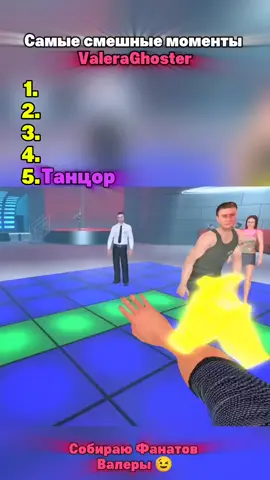 Лайк если Валера топ👍#виндяй #windy31 #valeraghoster #игры #смешныемоменты #смешныевидео #смех #смехдослез #приколы #мемы #шутка 