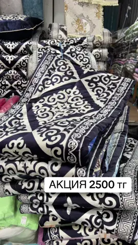 АКЦИЯ ,АКЦИЯ🔥🔥2500 тг КӨРПЕШЕ 📍Алматы,Арлан 2, 7 ряд, 193 бутик ЗАКАЗ:87771684241