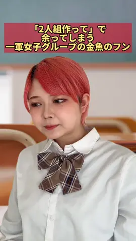 ため息出るわ #あるある #あるあるネタ #一軍女子 #金魚のフン 