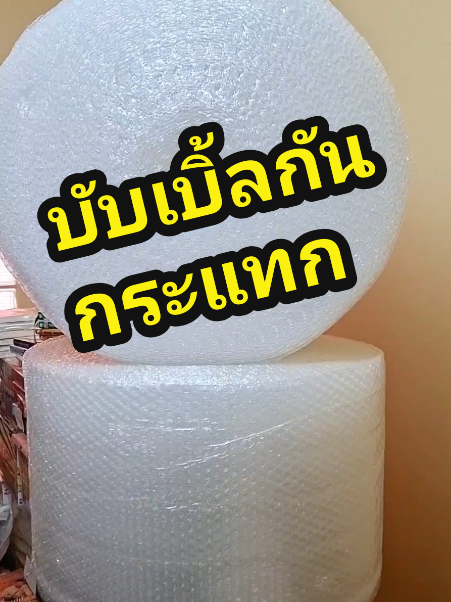 #บับเบิ้ลกัน #แอร์บับเบิ้ลพลาสติก #แอร์บับเบิ้ลกันกระแทก #บับเบิ้ลกันกระเเทกราคาถูก #บับเบิ้ลกันกระแทกม้วนใหญ่ #บับเบิ้ลกันกระแทก #ใช้ดีบอกต่อค่ะ 