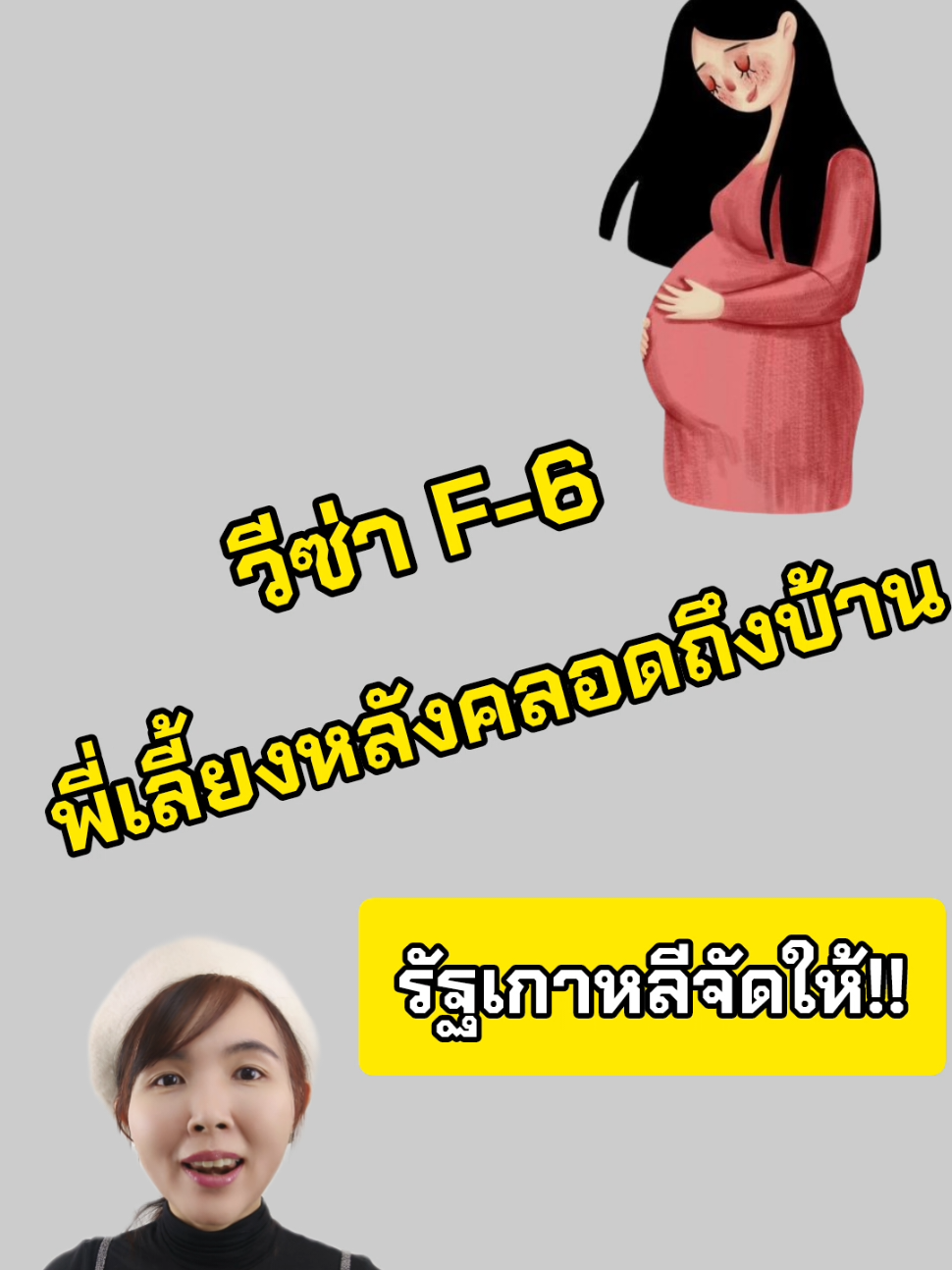 วีซ่า F-6 พี่เลี้ยงหลังคลอดถึงบ้าน รัฐบาลจัดให้!! #เกาหลี #ดรไอรีน #วีซ่าf6 #สัญชาติเกาหลี #แม่บ้านเกาหลี #คนไทยในเกาหลีใต้🇹🇭🇰🇷 