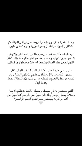 دعواتكم لجدي بالرحمة والمغفرة فلعلكم أقرب الى الله وتكون دعواتكم سبباً في أن يرزقه الله جنات النعيم #صدقة_جارية_لجدي_وللمسلمين_والمسلمات #قران_كريم #ترند #اكسبلورexplore #الشعب_الصيني_ماله_حل😂😂 #اكسبلور #صدقة_جارية #اكسبلورexplore 